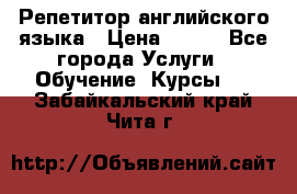 Репетитор английского языка › Цена ­ 350 - Все города Услуги » Обучение. Курсы   . Забайкальский край,Чита г.